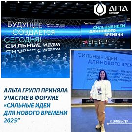 Alta Group приняла участие в форуме «Сильные идеи для нового времени – 2025»